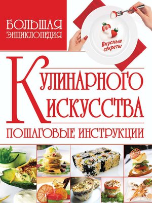 cover image of Большая энциклопедия кулинарного искусства